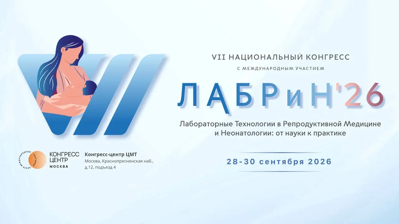 VII Национальный конгресс с международным участием ЛАБРиН'2026