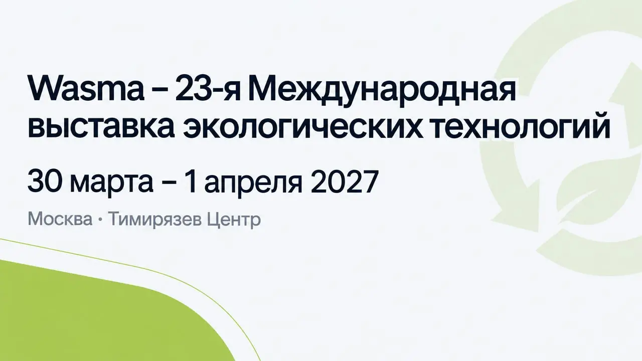 Wasma – 23-я Международная выставка экологических технологий