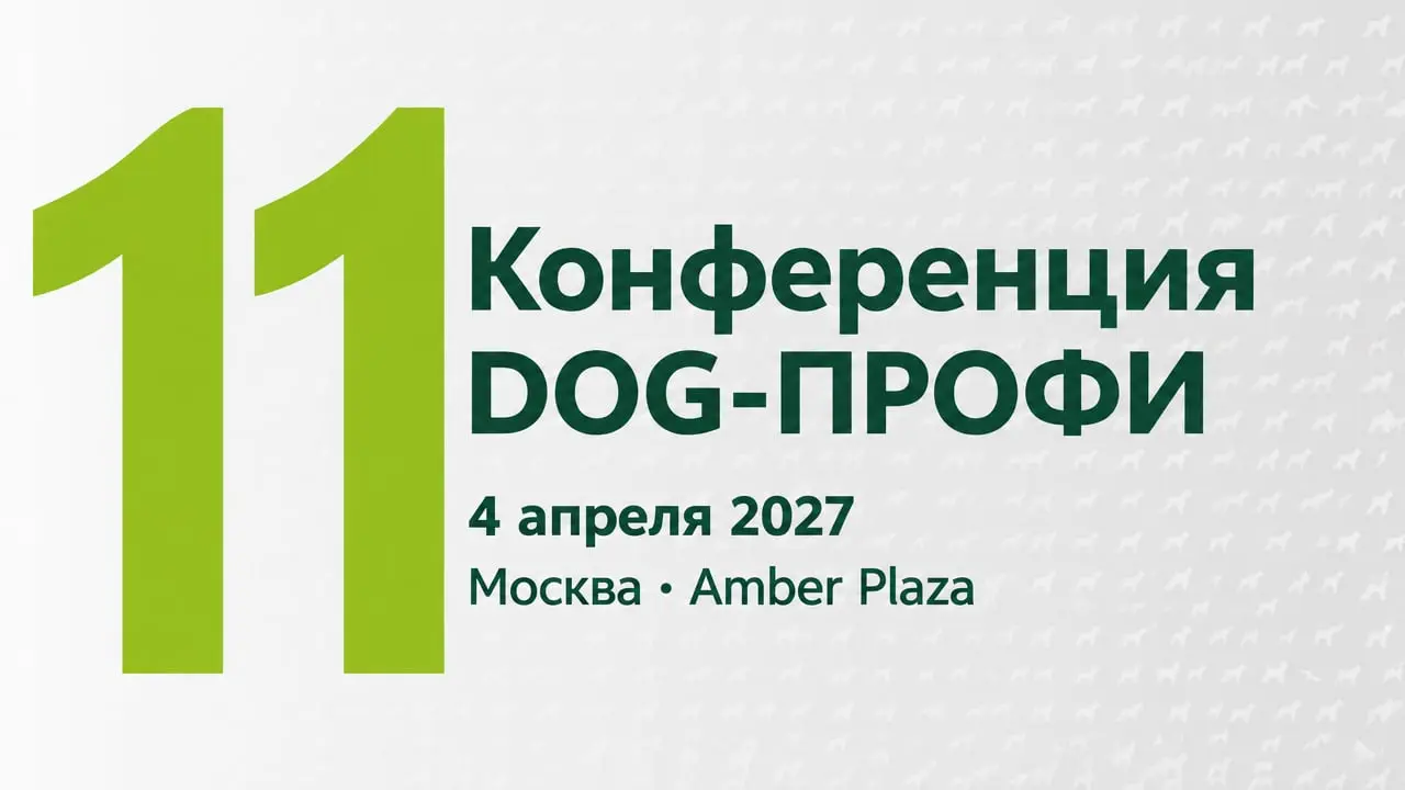 11 Конференция DOG-ПРОФИ