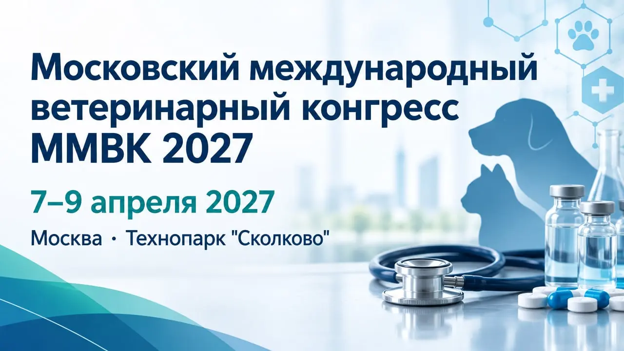XXXV Московский международный ветеринарный конгресс ММВК 2027