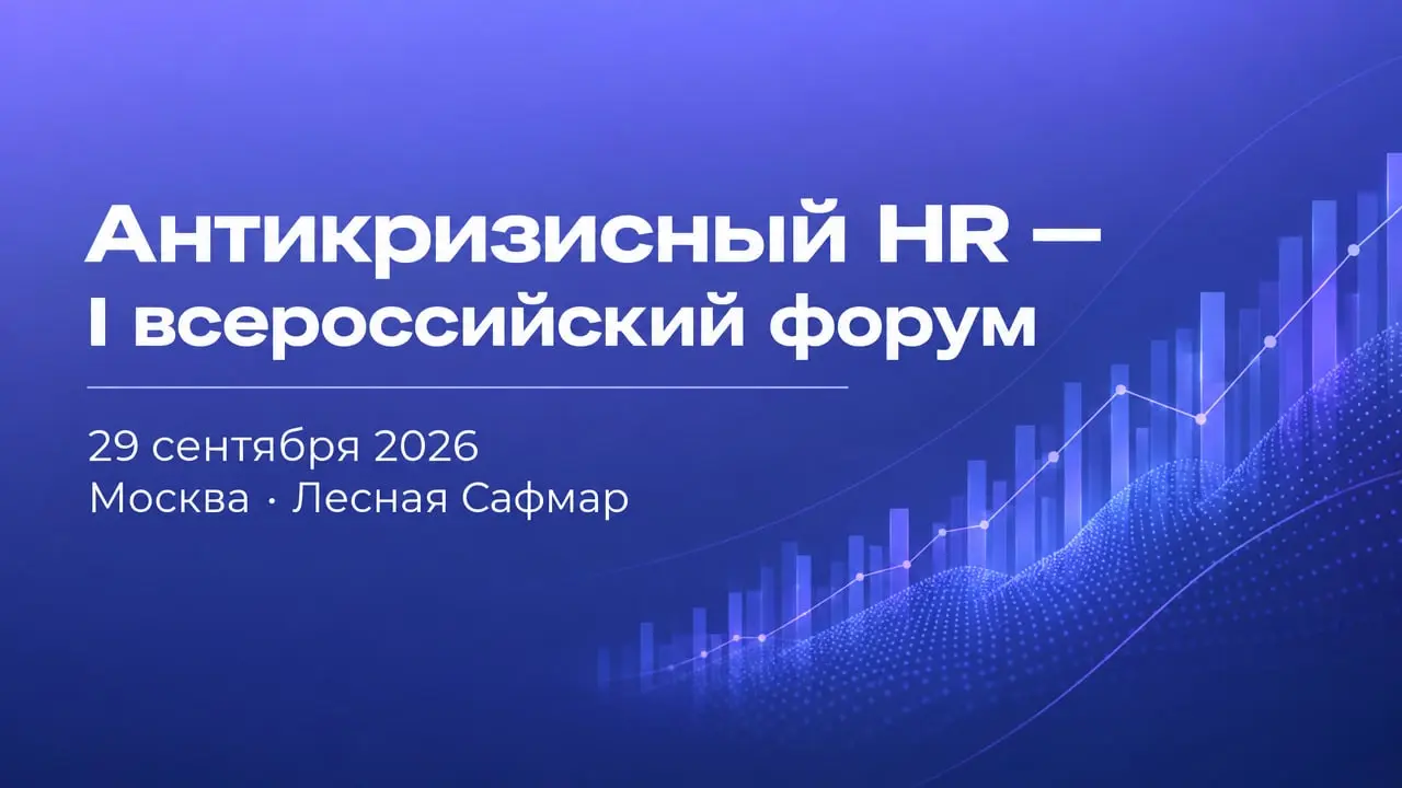 Антикризисный HR — I всероссийский форум