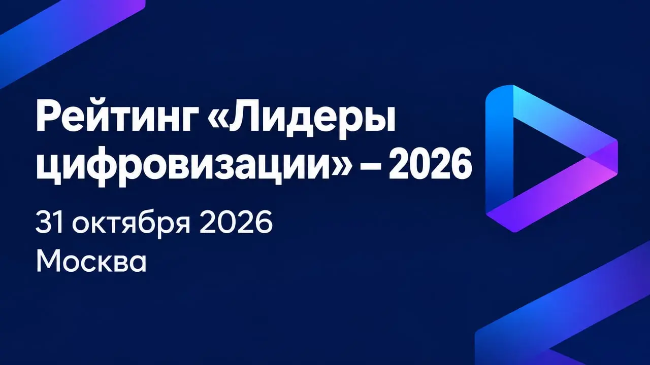 Рейтинг «Лидеры цифровизации» — 2026