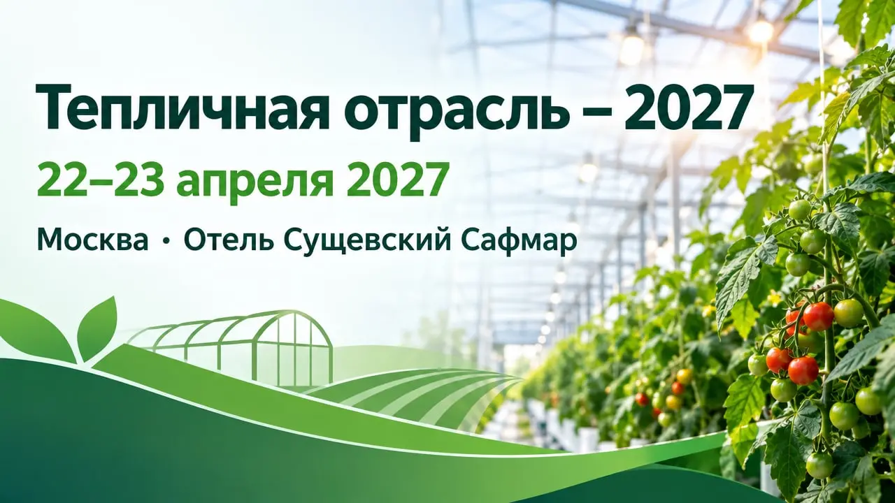 VIII Сельскохозяйственный форум «Тепличная отрасль – 2027»