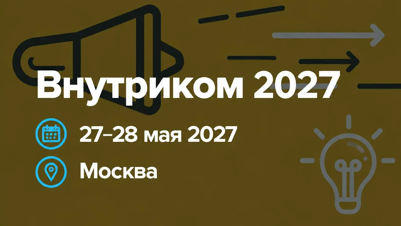 Внутриком 2027