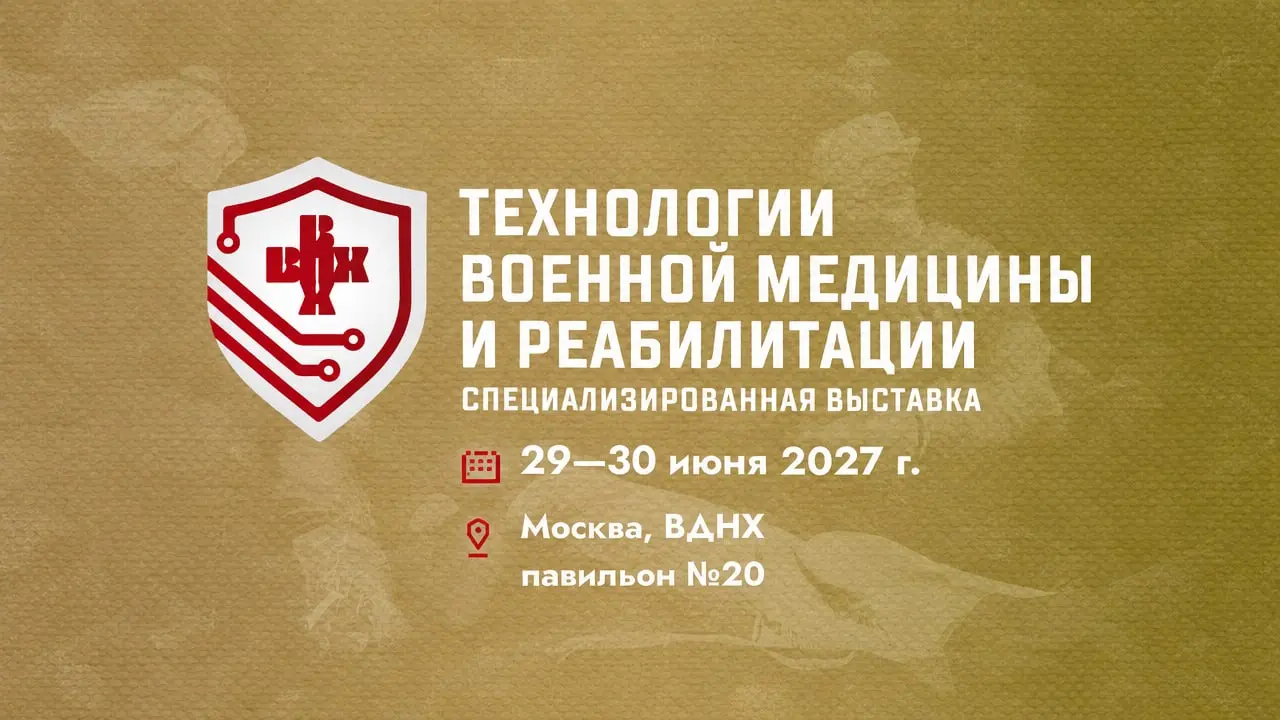 Технологии военной медицины и реабилитации