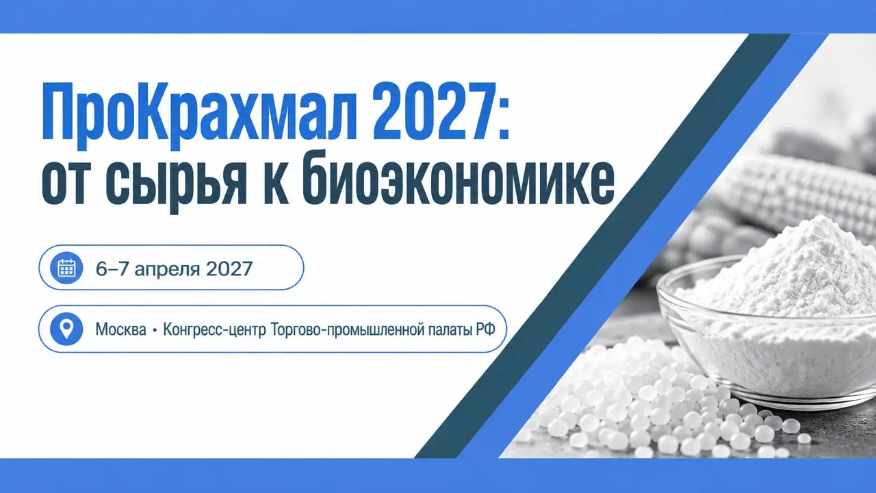 XI Международная конференция «ПроКрахмал 2027: от сырья к биоэкономике»