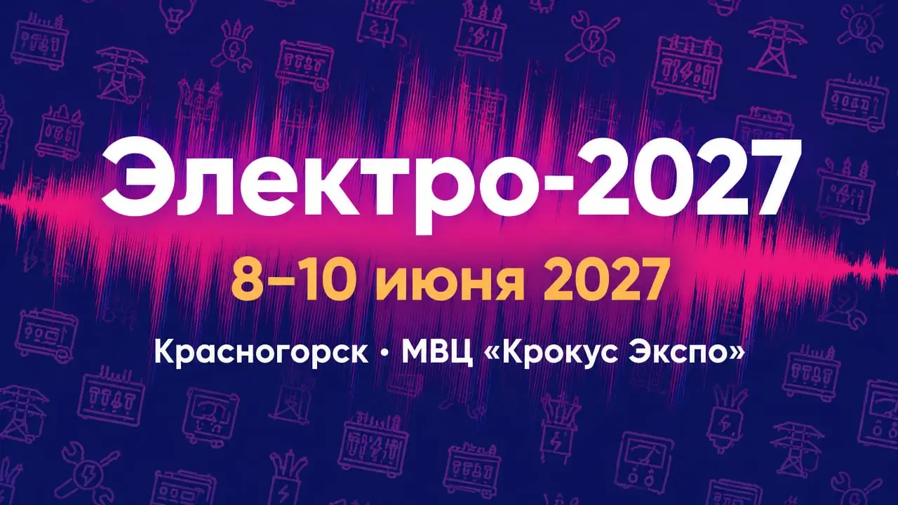 Электро-2027