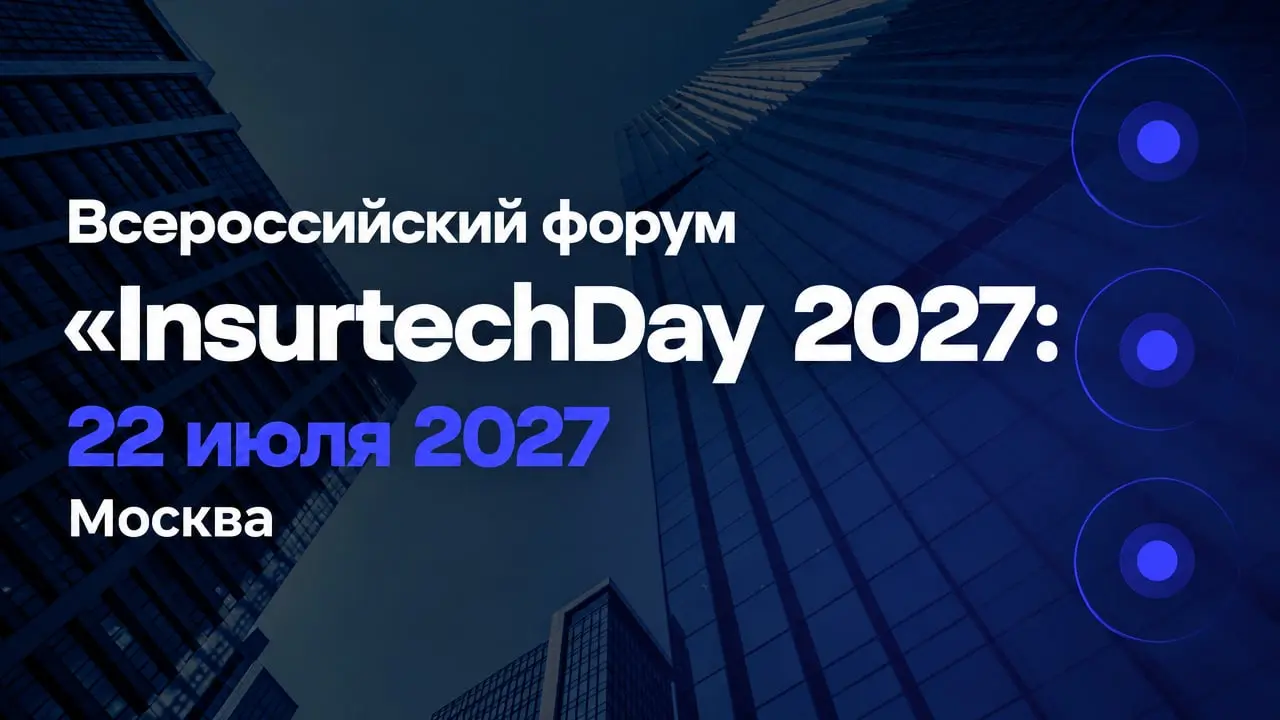 III Всероссийский форум «InsurtechDay 2027: форум про цифровые технологии и инновации в страховании»