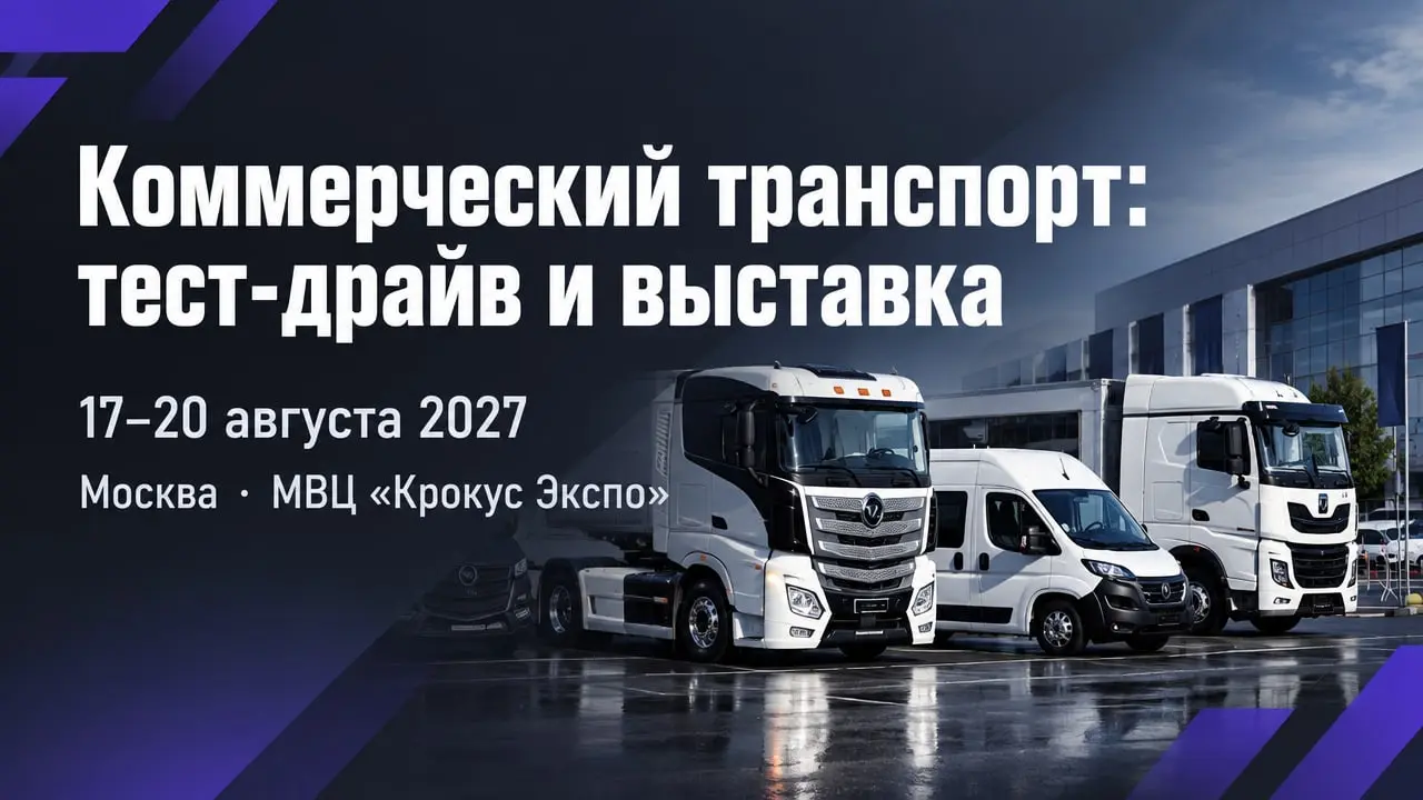 Коммерческий транспорт: тест-драйв и выставка