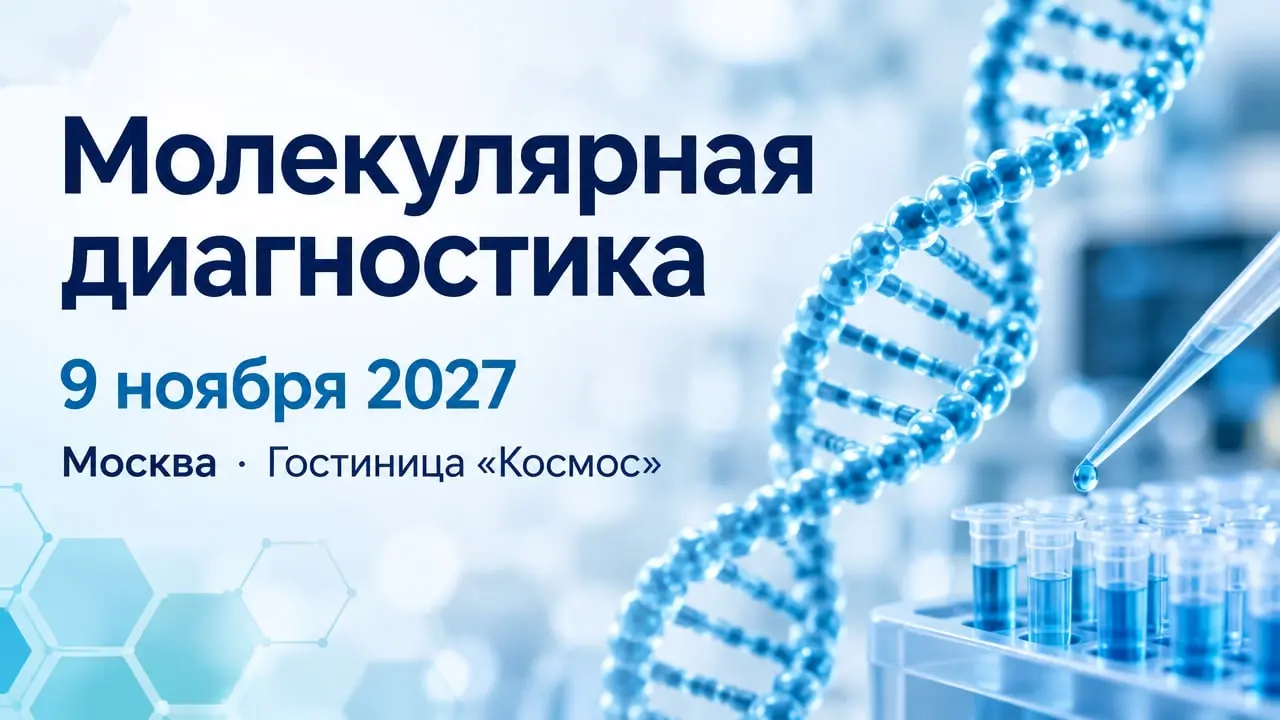 Молекулярная диагностика