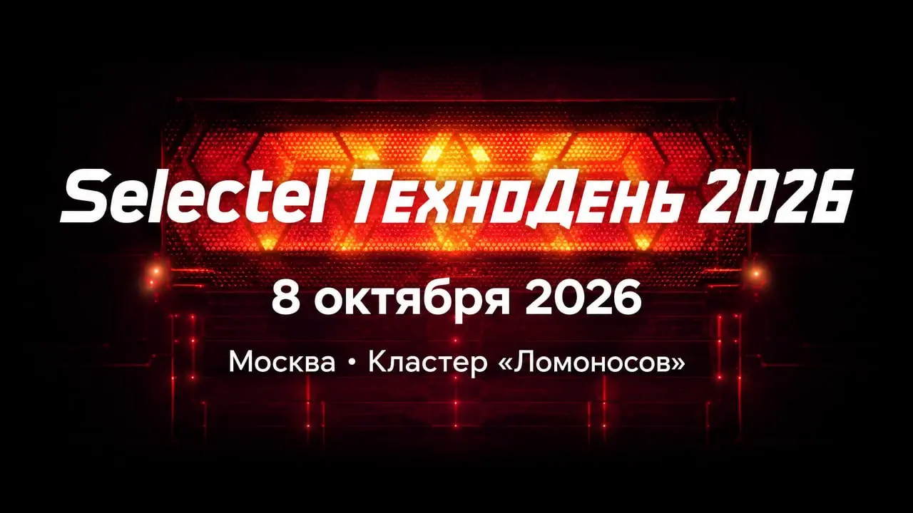 Selectel ТехноДень 2026