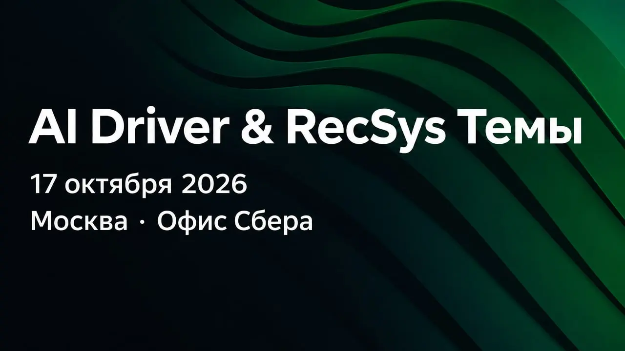 AI Driver & RecSys Темы