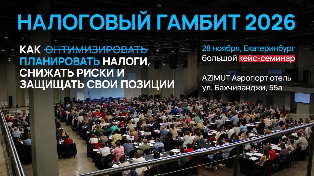 Налоговый гамбит 2026 (оптимизация, риски, защита себя и компании)
