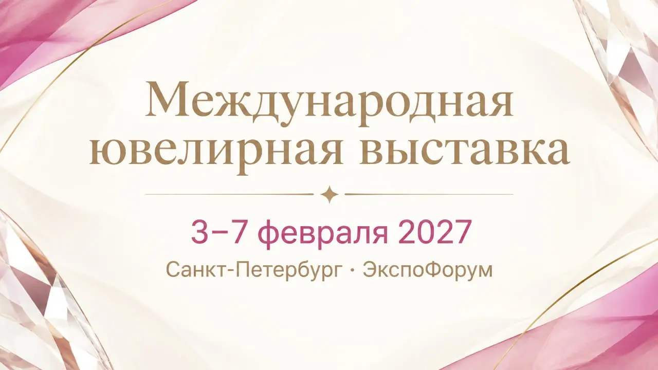 XXXV Международная ювелирная выставка
