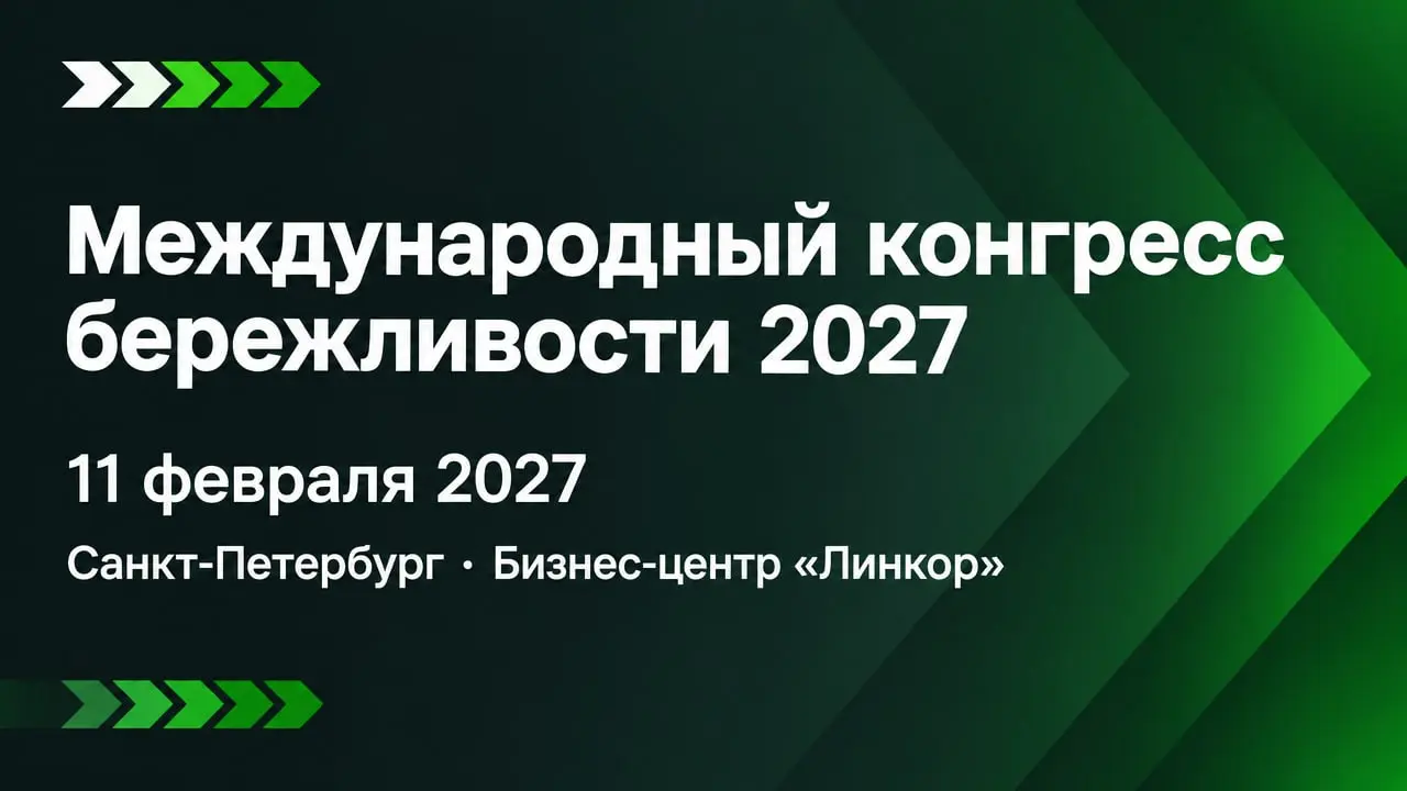 XII Международный конгресс бережливости 2027