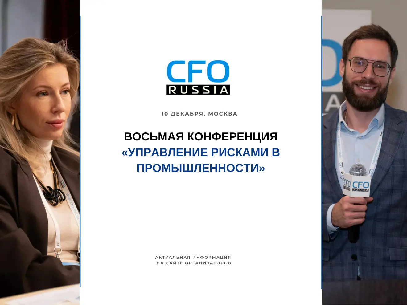 Восьмая конференция «Управление рисками в промышленности»