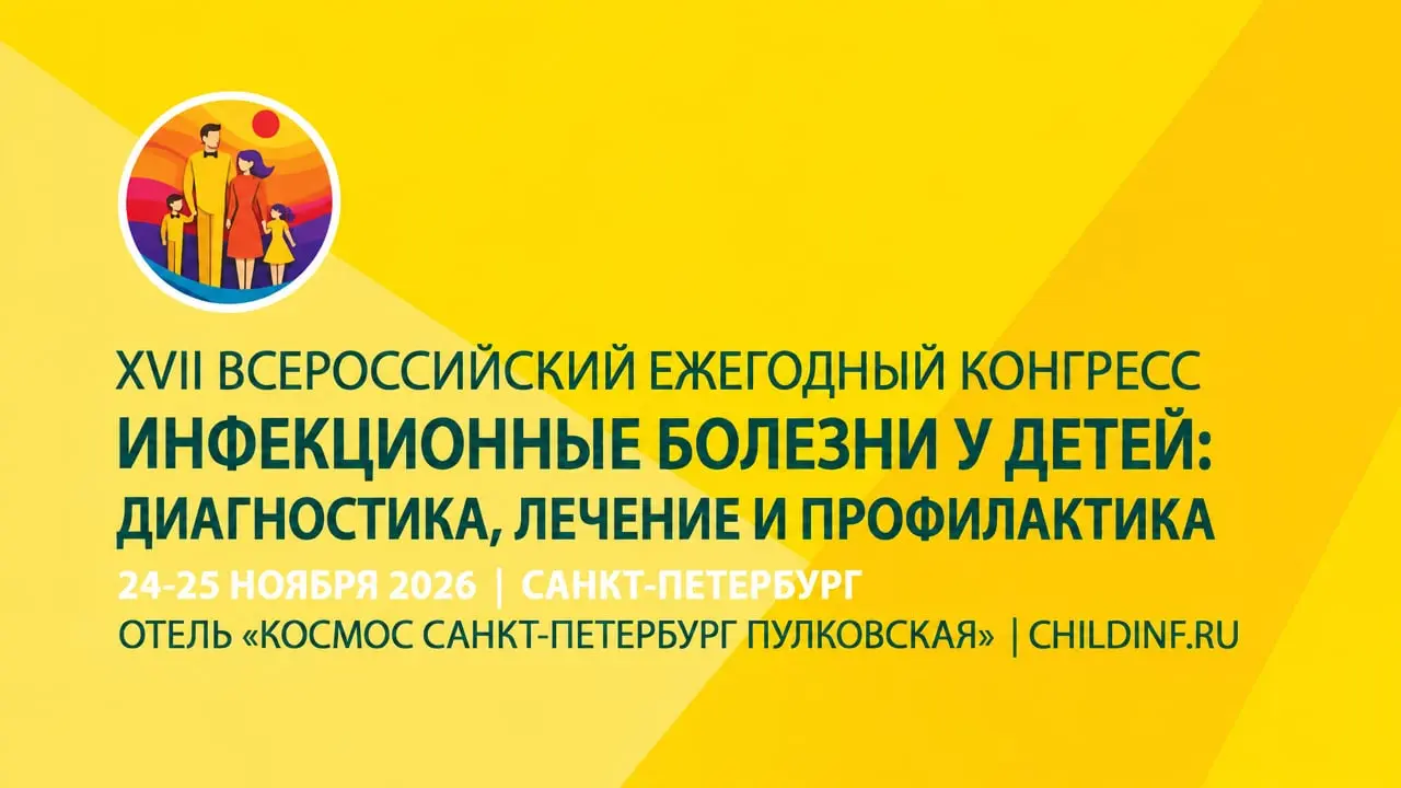 XVII Всероссийский ежегодный конгресс «Инфекционные болезни у детей: диагностика, лечение и профилактика»