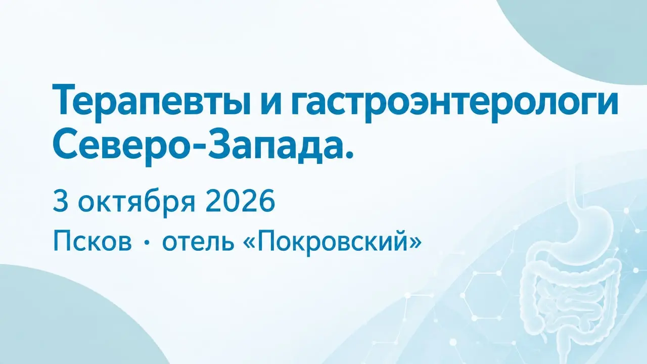 Псков, 2026. Терапевты и гастроэнтерологи Северо-Запада
