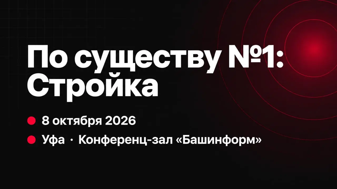 По существу №1: Стройка
