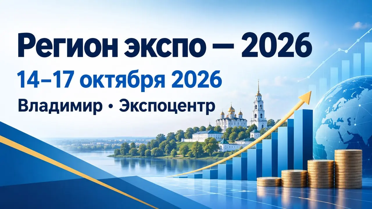 Регион экспо — 2026
