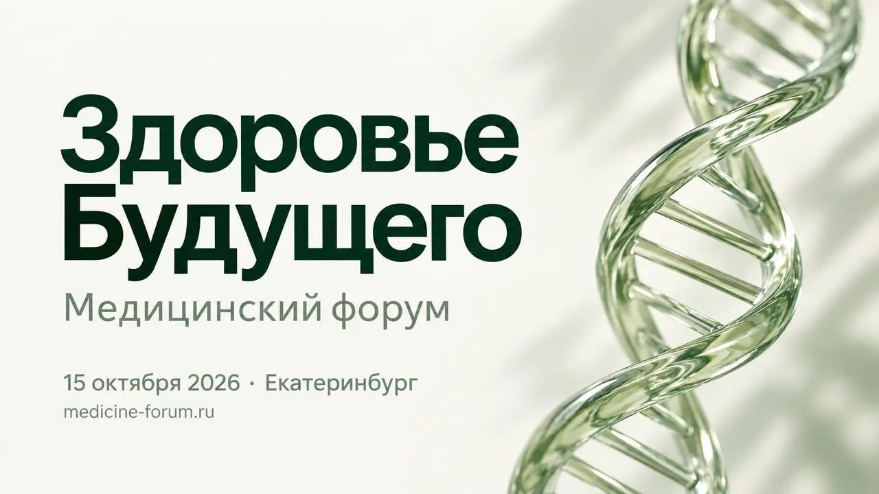 Здоровье Будущего 2026