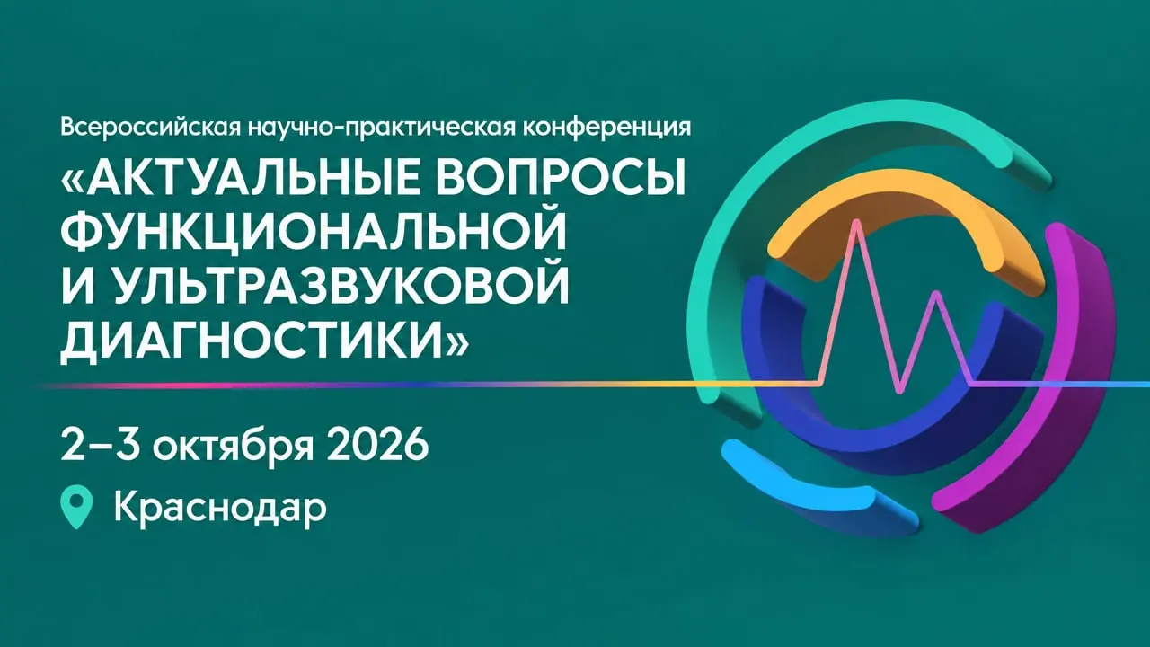 X Всероссийская научно-практическая конференция «Актуальные вопросы функциональной и ультразвуковой диагностики»