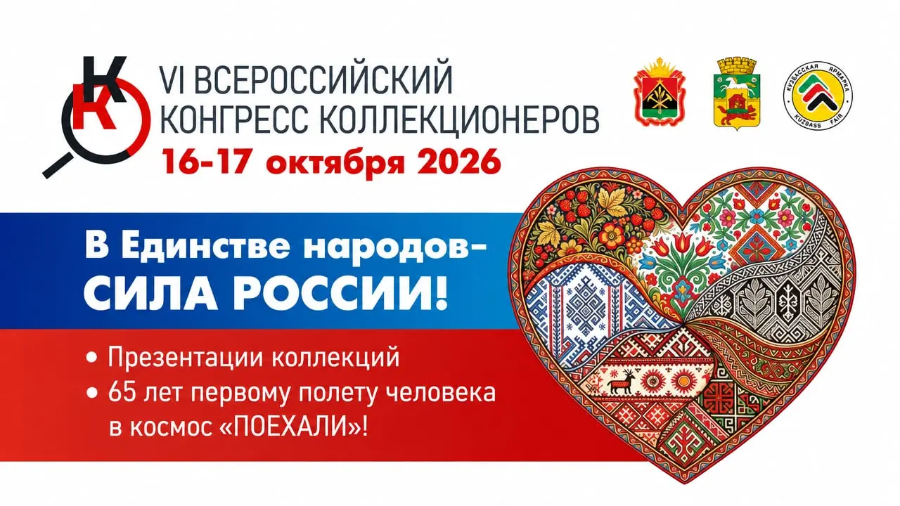 VI Всероссийский конгресс коллекционеров 2026