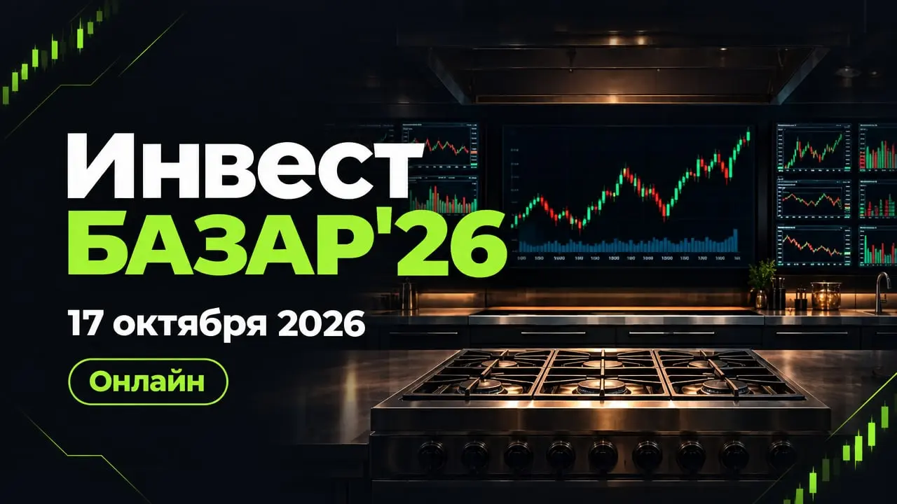 Инвест Базар'26