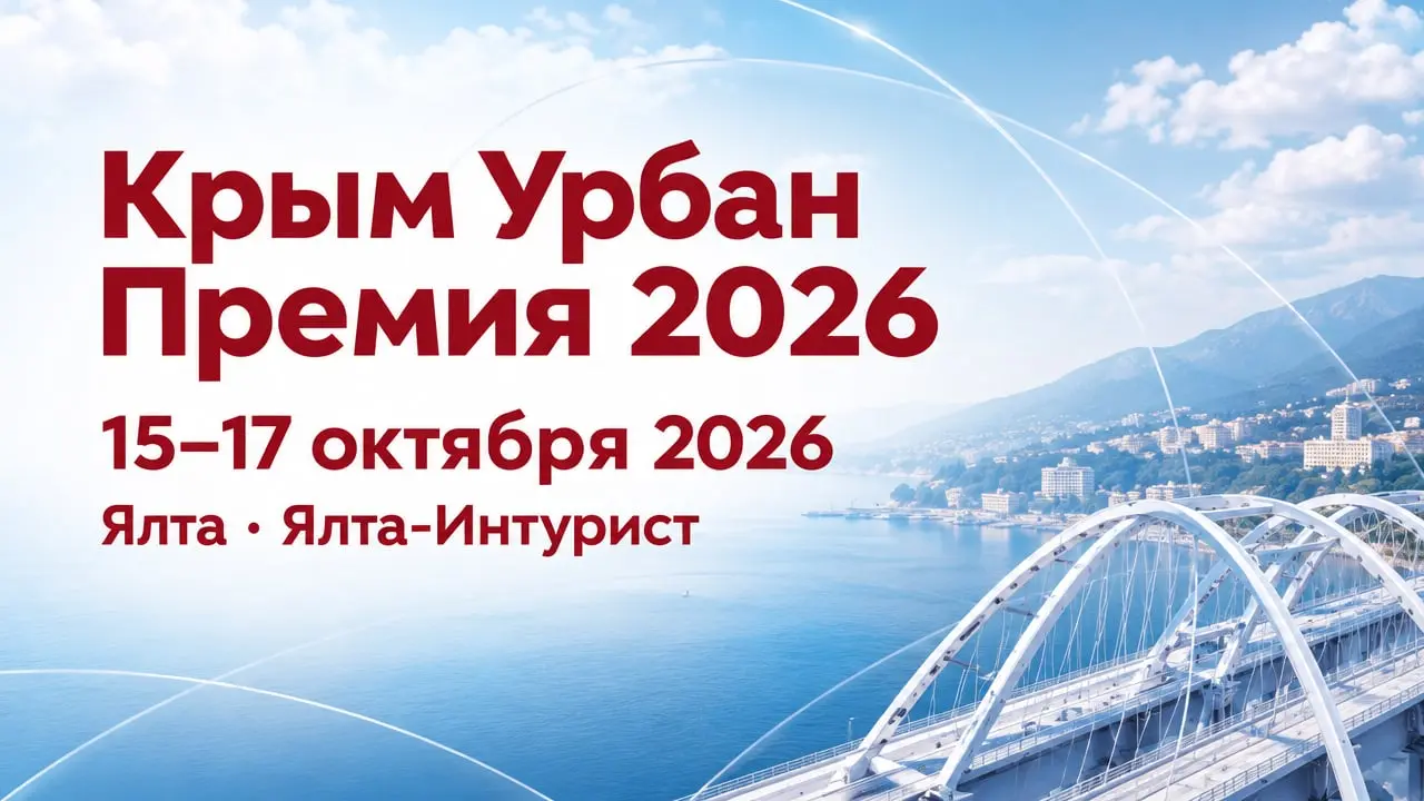 Крым Урбан Премия 2026