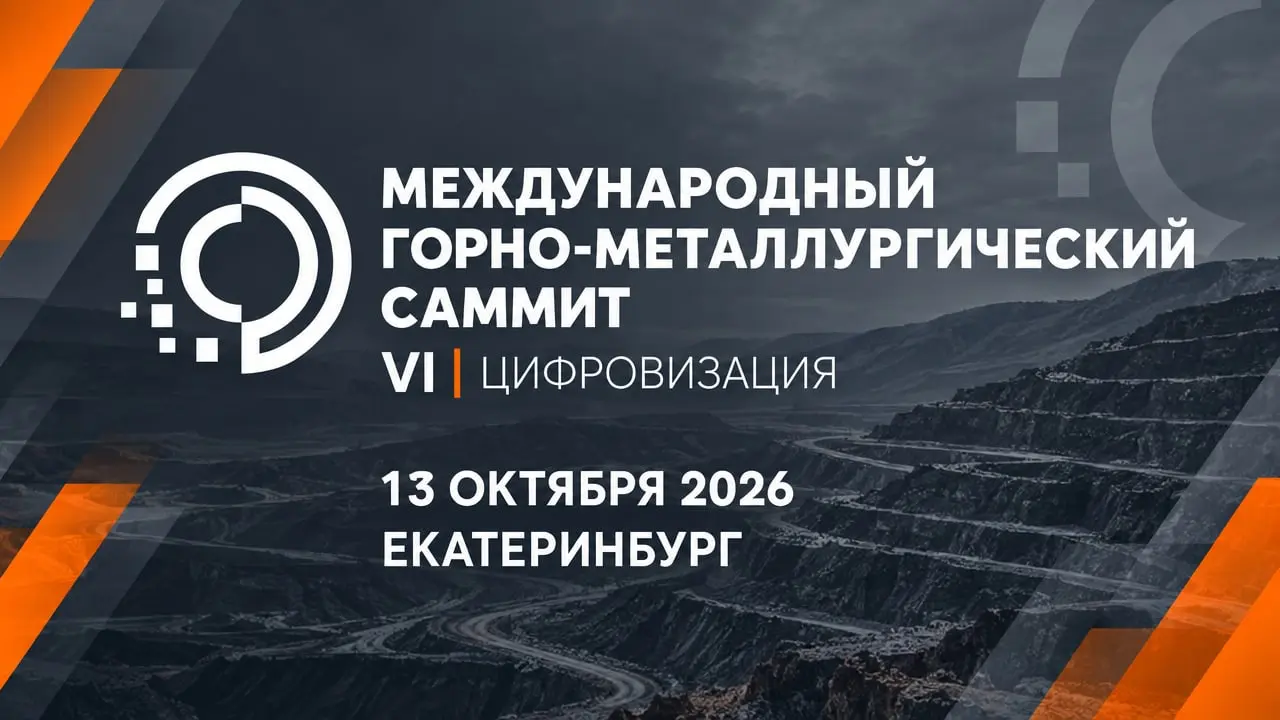 VI Международный Горно-металлургический Саммит / Цифровизация