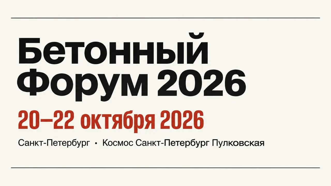 Бетонный Форум 2026