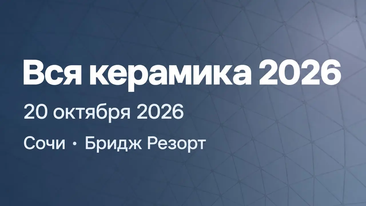 Вся керамика 2026