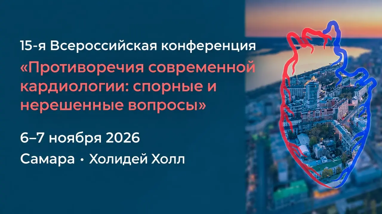 15-я Всероссийская конференция «Противоречия современной кардиологии: спорные и нерешенные вопросы»