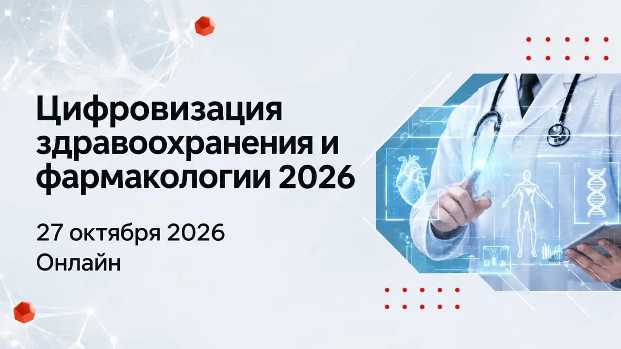 Цифровизация здравоохранения и фармакологии 2026