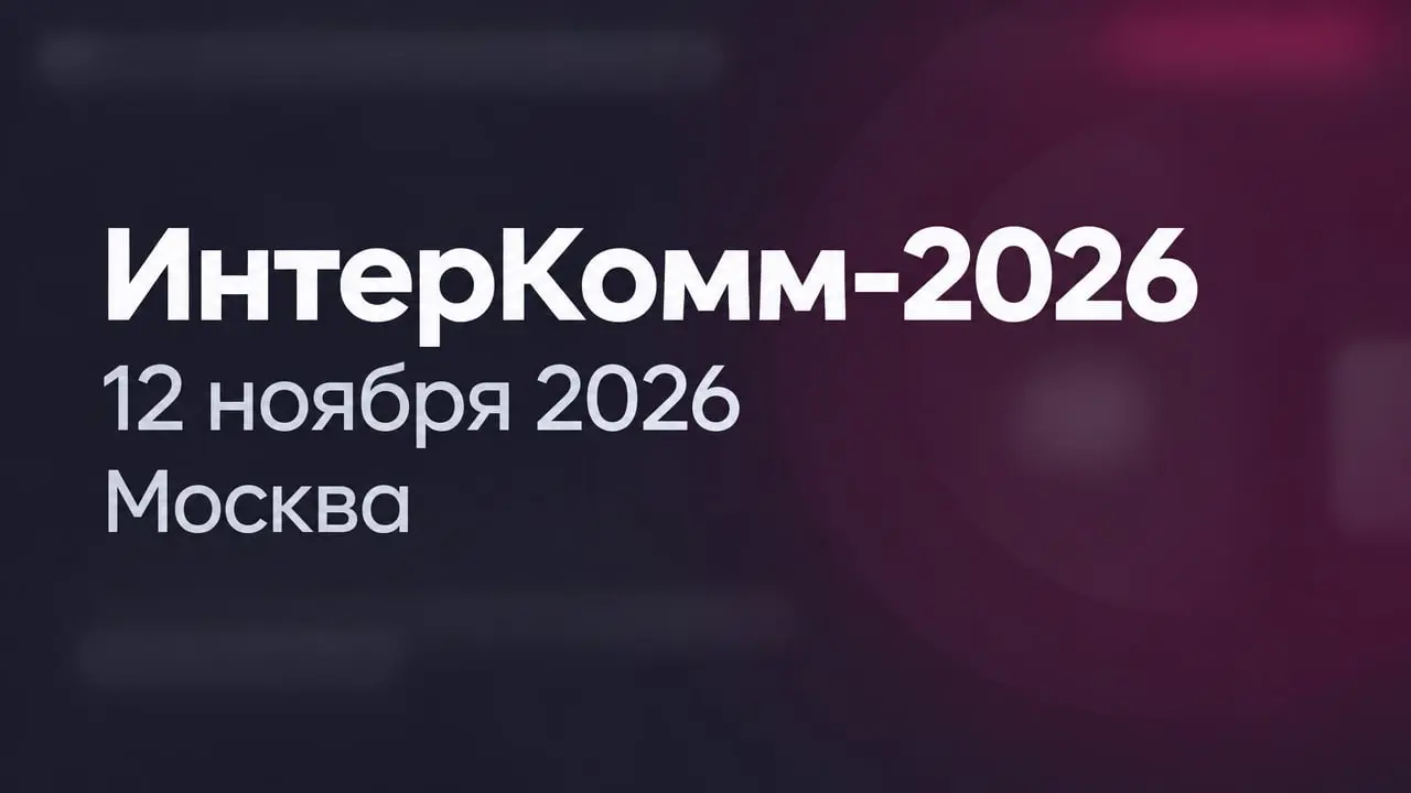 ИнтерКомм-2026