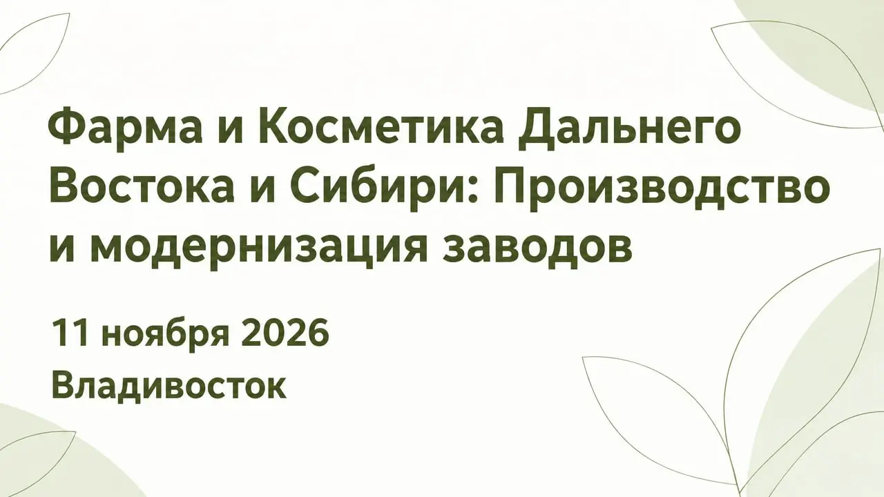 Фарма и Косметика Дальнего Востока и Сибири: Производство и модернизация заводов