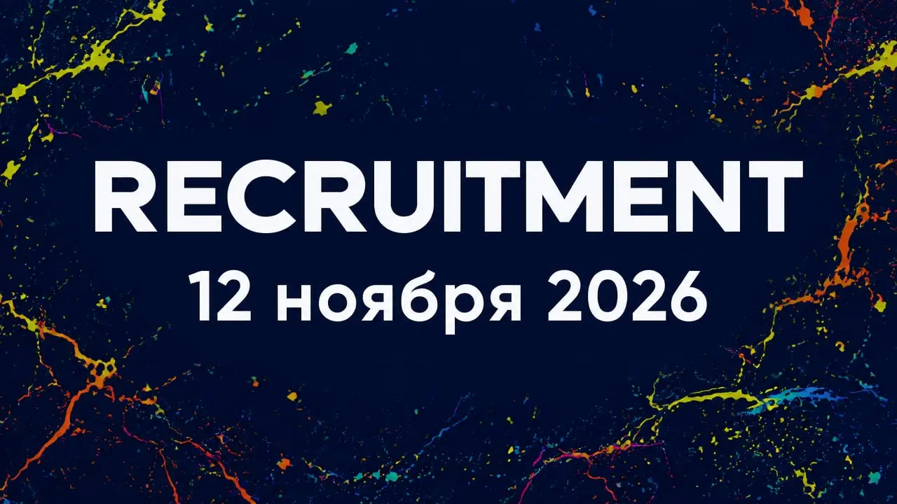 RECRUITMENT 2026 | Современные подходы и инструменты