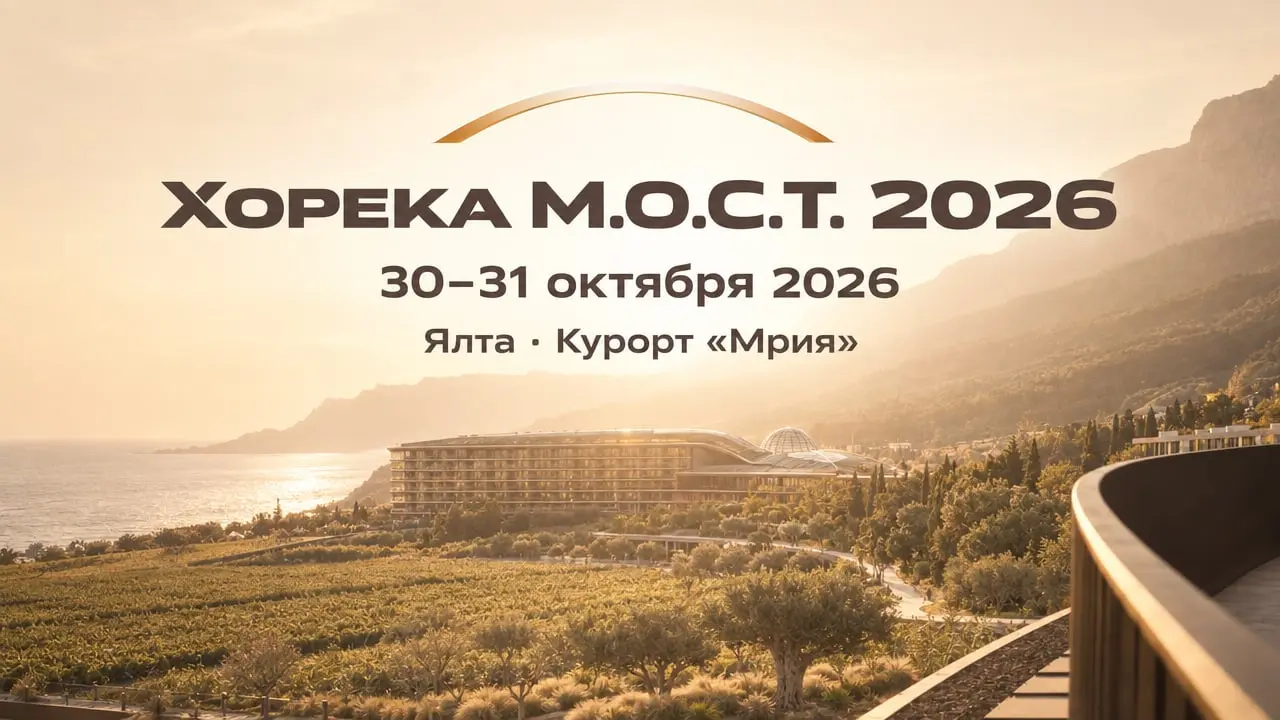 Хорека М.О.С.Т. 2026