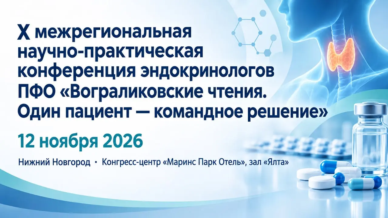 X межрегиональная научно-практическая конференция эндокринологов ПФО — «Вограликовские чтения. Один пациент — командное решение».