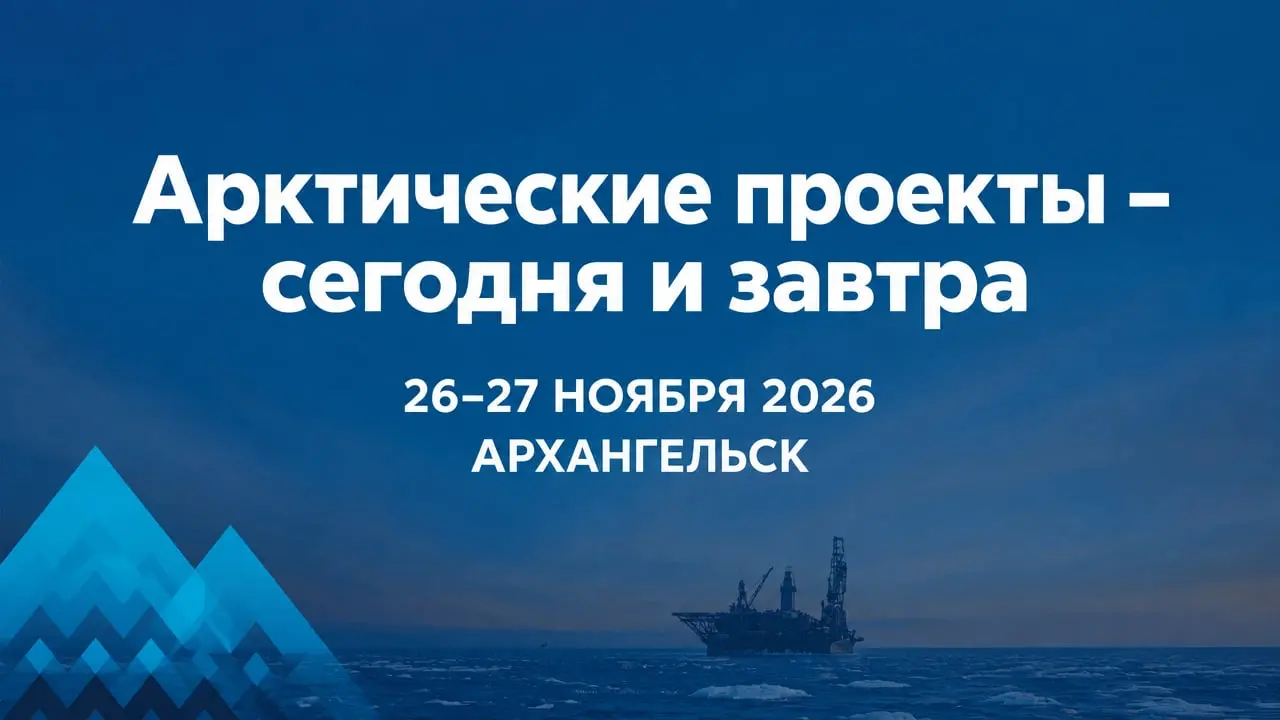 XIV форум «Арктические проекты – сегодня и завтра»