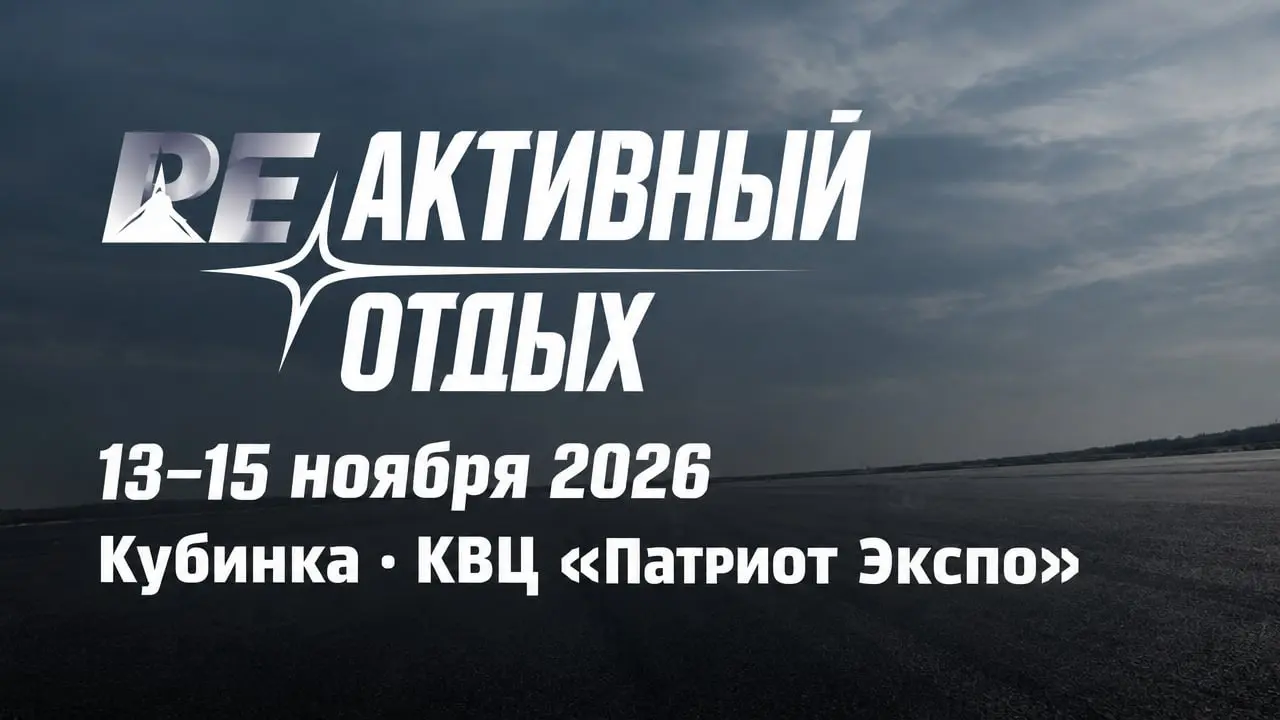 РЕактивный отдых