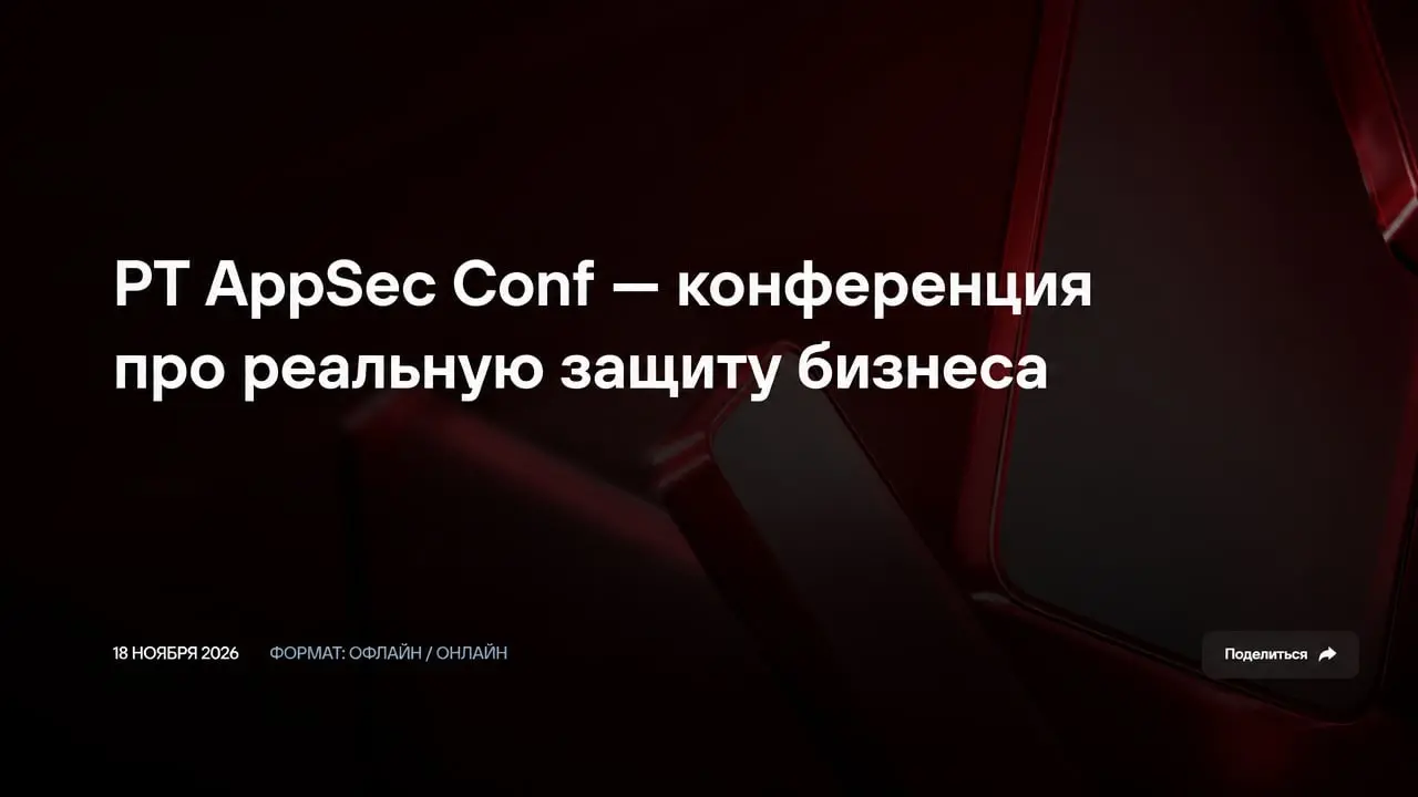 PT AppSec Conf — конференция про реальную защиту бизнеса