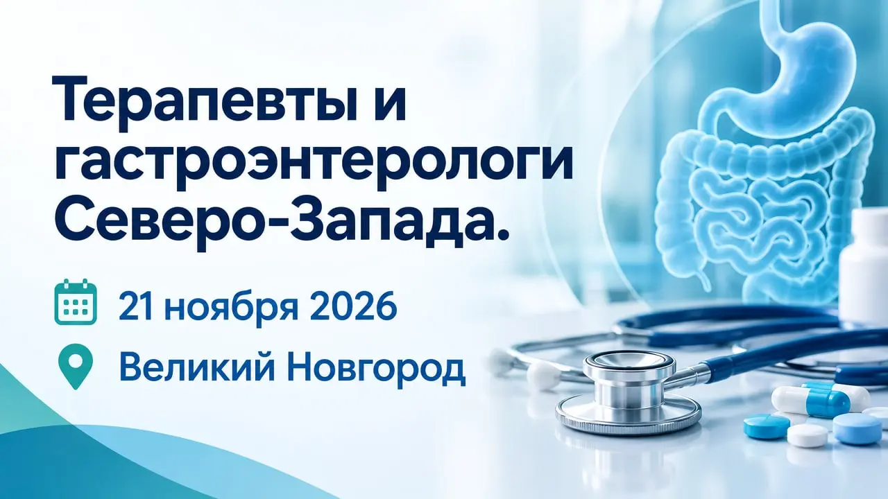 Великий Новгород, 2026. Терапевты и гастроэнтерологи Северо-Запада