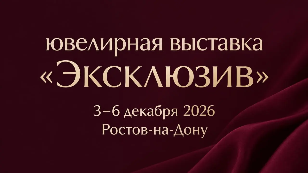 31-я ювелирная выставка «Эксклюзив»