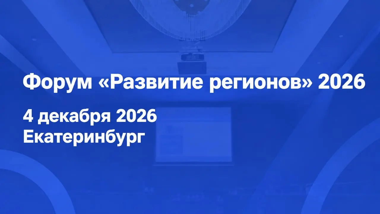 Форум «Развитие регионов» 2026