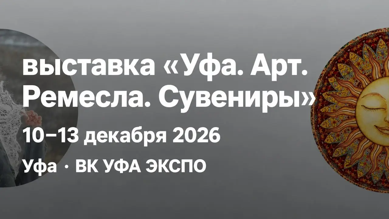 XII выставка «Уфа. Арт. Ремесла. Сувениры»