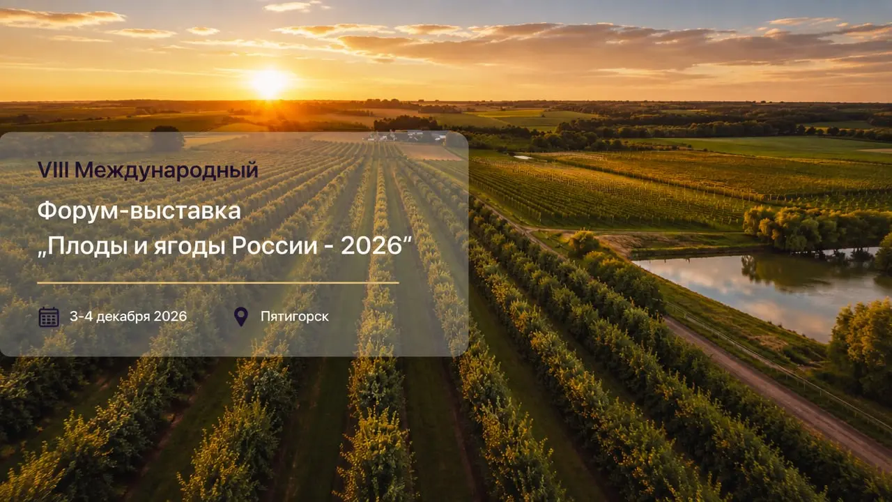 VIII Международный форум-выставка «Плоды и ягоды России — 2026»