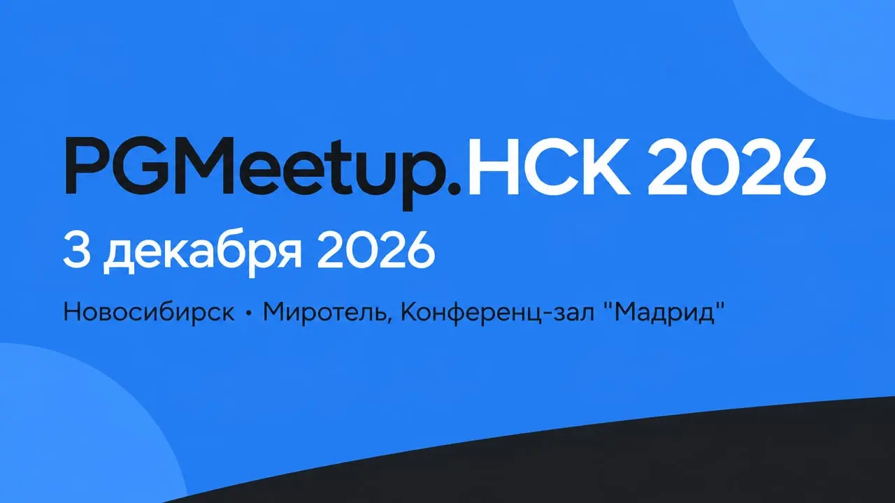 PGMeetup.НСК 2026