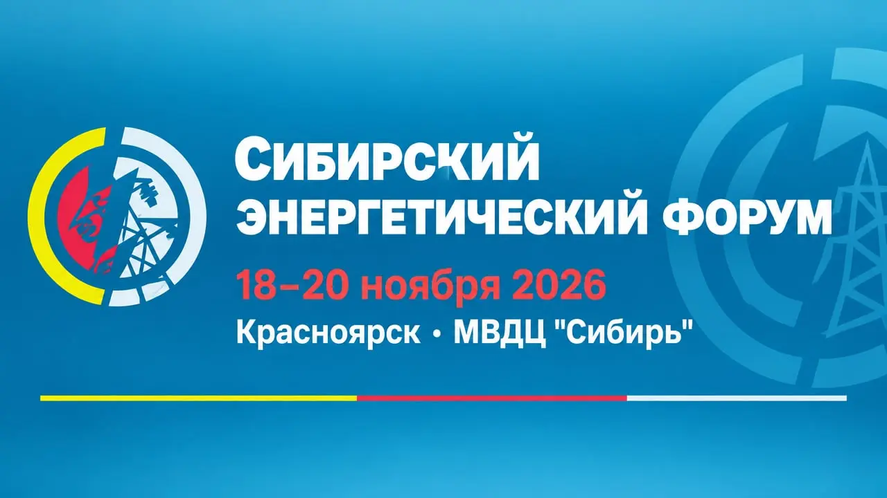 Сибирский энергетический форум