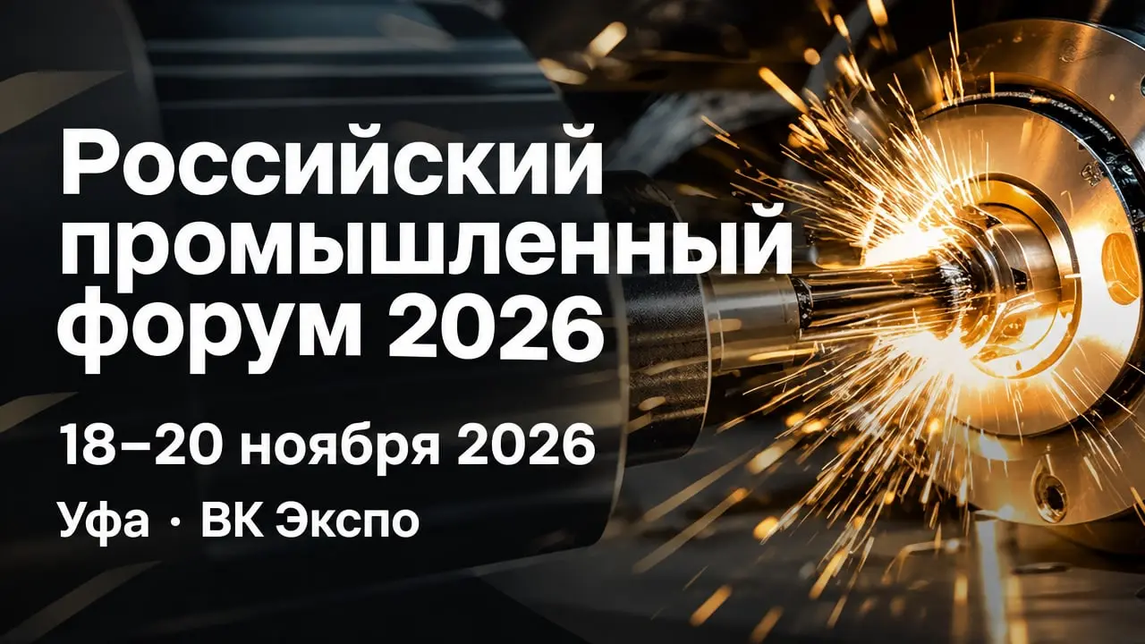 Российский промышленный форум 2026